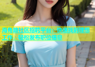 海角路社区招聘平台：快速找到理想工作，轻松发布职位信息