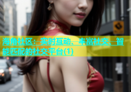 海角社区：实时互动、丰富社交、智能匹配的社交平台(1)