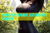 海角社区大事迹揭秘 社区互动与共享新体验