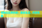 海角社区俱乐部：连接生活，共享乐趣