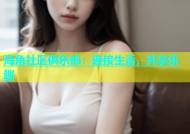 海角社区俱乐部：连接生活，共享乐趣