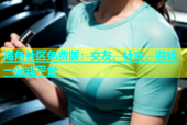海角社区免费版：交友、社交、游戏一站式平台
