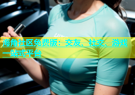 海角社区免费版：交友、社交、游戏一站式平台