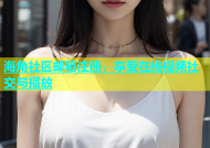 海角社区邮箱注册，享受在线视频社交与播放