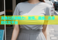 海角社区的魅力：发现、连接、共享的社交平台