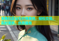 海角社区钻石价格查询，轻松交易，实时更新，优质服务
