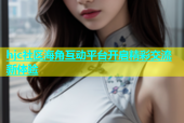 hjc社区海角互动平台开启精彩交流新体验