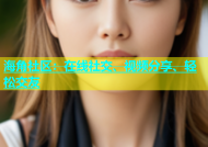 海角社区：在线社交、视频分享、轻松交友