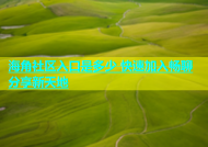 海角社区入口是多少 快速加入畅聊分享新天地