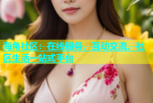 海角社区：在线服务、互动交流、社区生活一站式平台