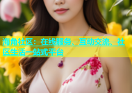 海角社区：在线服务、互动交流、社区生活一站式平台