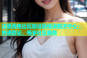 注册海角社区验证码错误解决中心：快速验证，畅享社区服务