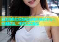 注册海角社区验证码错误解决中心：快速验证，畅享社区服务