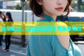 海角社区：在线资源共享与互动平台