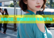 海角社区：在线资源共享与互动平台