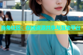 海角社区：在线资源共享与互动平台