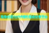 海角社区hjcb8精彩互动分享平台