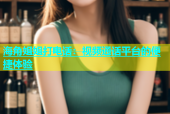 海角姐姐打电话：视频通话平台的便捷体验