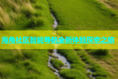 海角社区智能导航全新体验探索之旅