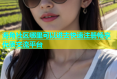 海角社区哪里可以进去快速注册畅享优质交流平台