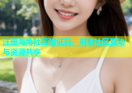 注册海角社区验证码，解锁社区互动与资源共享