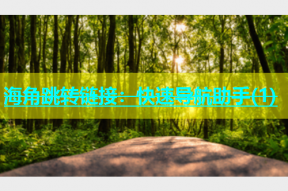 海角跳转链接：快速导航助手(1)