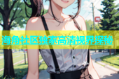 海角社区独家高清视界探秘