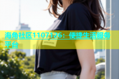 海角社区1107126：便捷生活服务平台