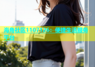 海角社区1107126：便捷生活服务平台