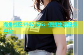 海角社区1107126：便捷生活服务平台