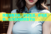 探索海角天涯：分享生活、参与活动、社交互动的综合平台