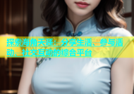 探索海角天涯：分享生活、参与活动、社交互动的综合平台
