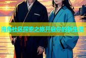 海角社区探索之旅开启你的新生活