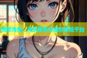 揭秘海角：真实探索与虚拟体验平台