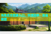 海角官方登录入口，快速回家，安全便捷
