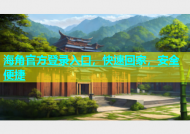 海角官方登录入口，快速回家，安全便捷