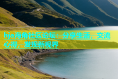 hja海角社区论坛：分享生活，交流心得，发现新视界