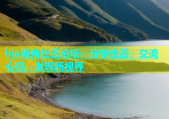 hja海角社区论坛：分享生活，交流心得，发现新视界