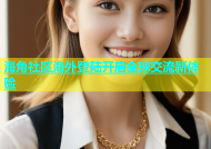 海角社区海外登陆开启全球交流新体验