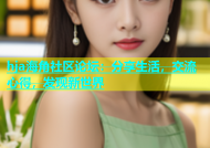 hja海角社区论坛：分享生活，交流心得，发现新世界