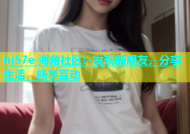 hj57e 海角社区：发现新朋友，分享生活，畅享互动