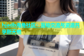 hjadb海角社区：互动交流与资源共享新天地