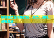 绿意盎然的海角社区：自然、便利、温馨生活