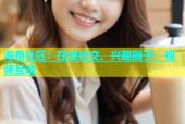 海角社区：在线社交、兴趣圈子、视频互动