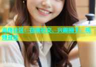 海角社区：在线社交、兴趣圈子、视频互动