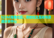 hj54d海角社区：您的社交互动与资源分享中心