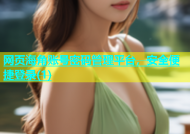 网页海角账号密码管理平台，安全便捷登录(1)