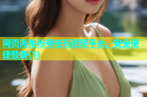 网页海角账号密码管理平台，安全便捷登录(1)