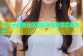 hjcom海角社区精彩互动分享交流平台