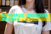 hj5408海角社区：您的社交互动与信息分享中心